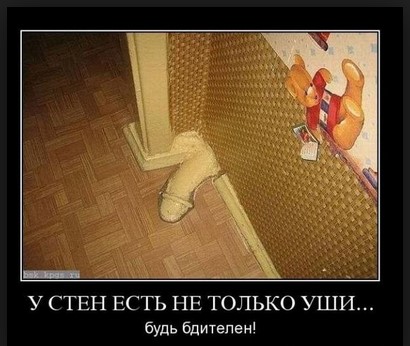 У стен есть не только уши