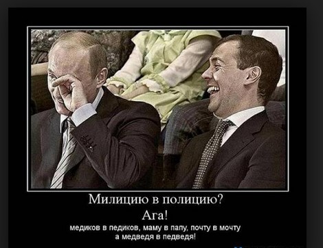 Милицию в полицию? Ага!